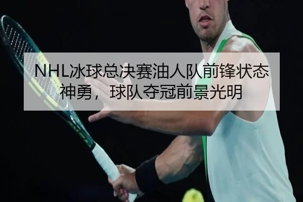 bing-qiu-zong-jue-sai-you-ren-dui-qian-feng-zhuang-tai-shen-yong-qiu-dui-duo-guan-qian-jing-guang-ming-2-966.jpg