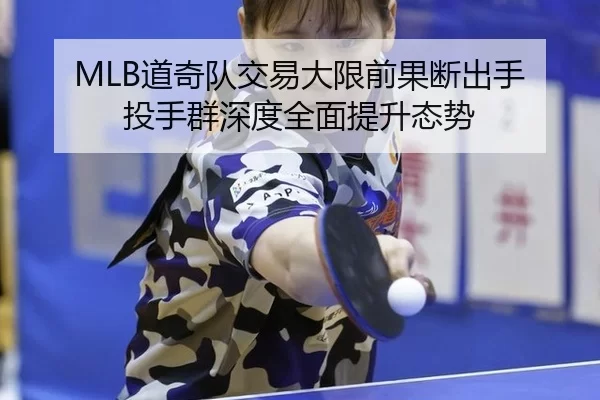 MLB道奇队交易大限前果断出手 投手群深度全面提升态势