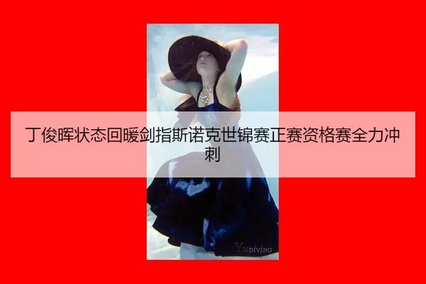 丁俊晖状态回暖剑指斯诺克世锦赛正赛资格赛全力冲刺