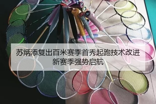 苏炳添复出百米赛季首秀起跑技术改进 新赛季强势启航