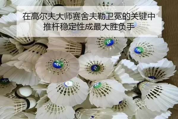 zai-gao-er-fu-da-shi-sai-she-fu-lei-wei-mian-de-guan-jian-zhong-tui-gan-wen-ding-xing-cheng-zui-da-sheng-fu-shou-2-555.jpg