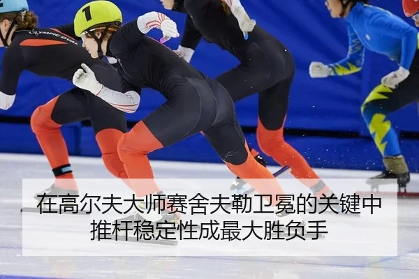 zai-gao-er-fu-da-shi-sai-she-fu-lei-wei-mian-de-guan-jian-zhong-tui-gan-wen-ding-xing-cheng-zui-da-sheng-fu-shou-3-495.jpg