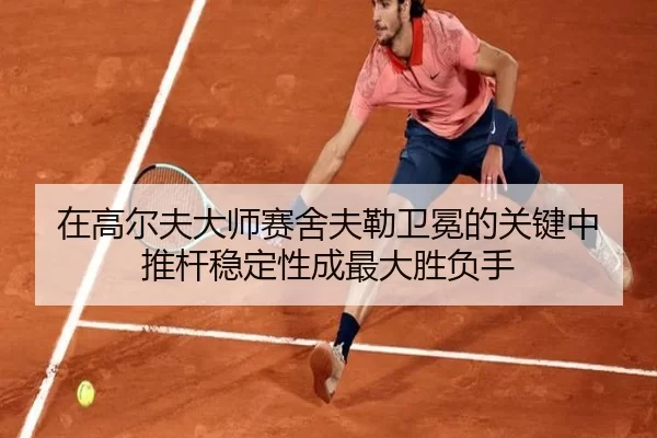 在高尔夫大师赛舍夫勒卫冕的关键中 推杆稳定性成最大胜负手