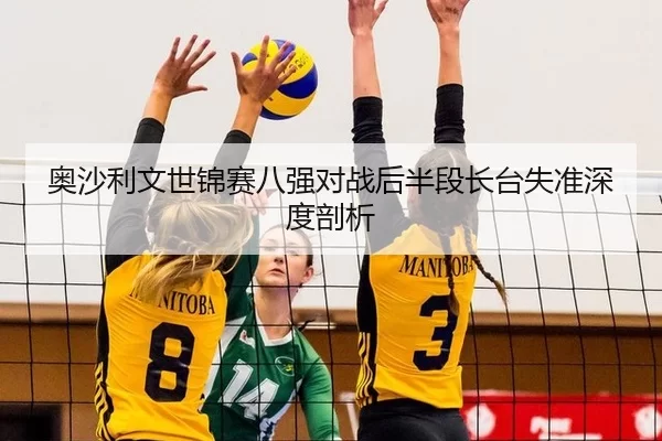 奥沙利文世锦赛八强对战后半段长台失准深度剖析