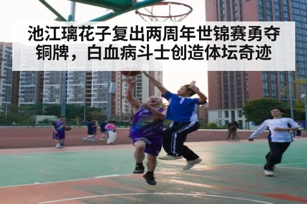 池江璃花子复出两周年世锦赛勇夺铜牌，白血病斗士创造体坛奇迹