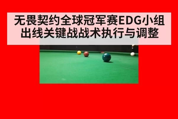 无畏契约全球冠军赛EDG小组出线关键战战术执行与调整