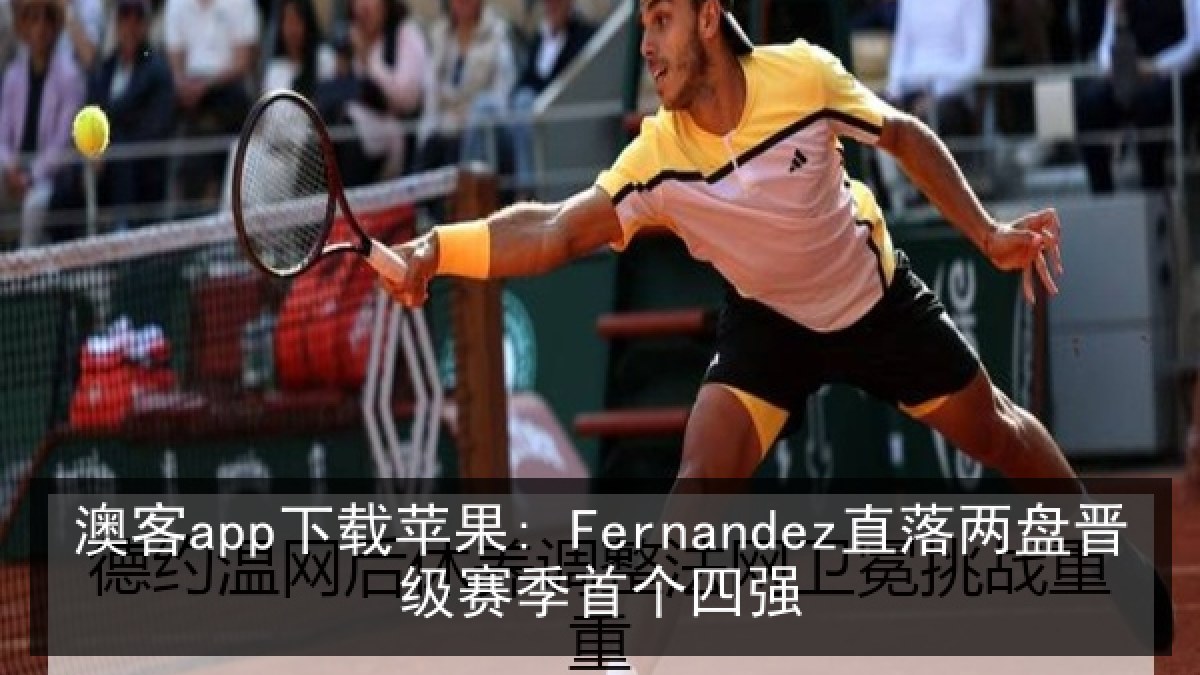澳客app下载苹果: Fernandez直落两盘晋级赛季首个四强