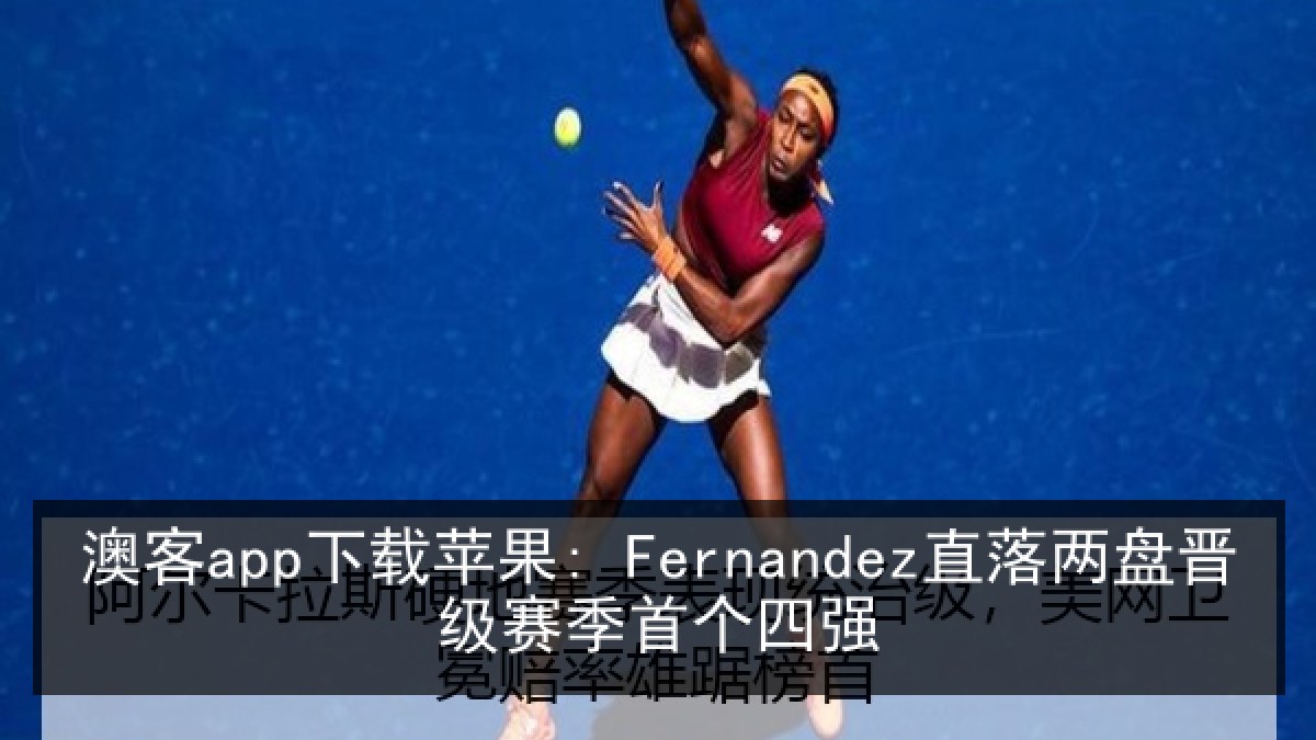 澳客app下载苹果: Fernandez直落两盘晋级赛季首个四强